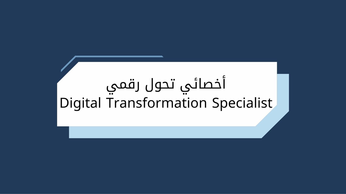 أخصائي تحول رقمي Digital Transformation Specialist